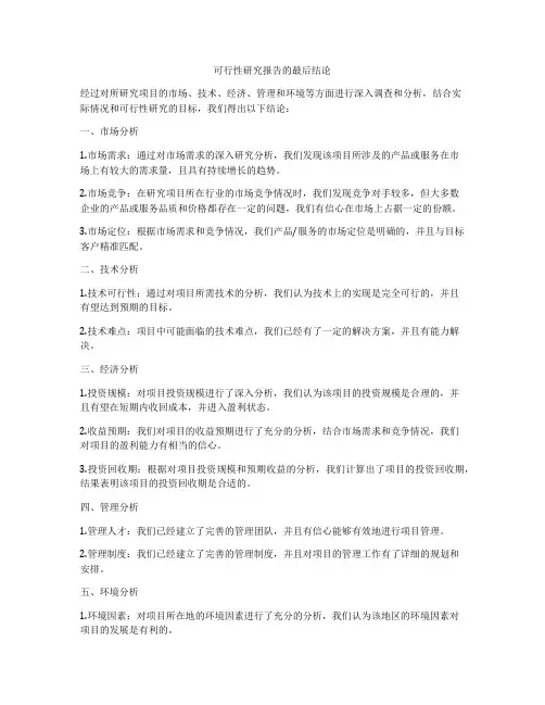 可行性研究报告的最后结论