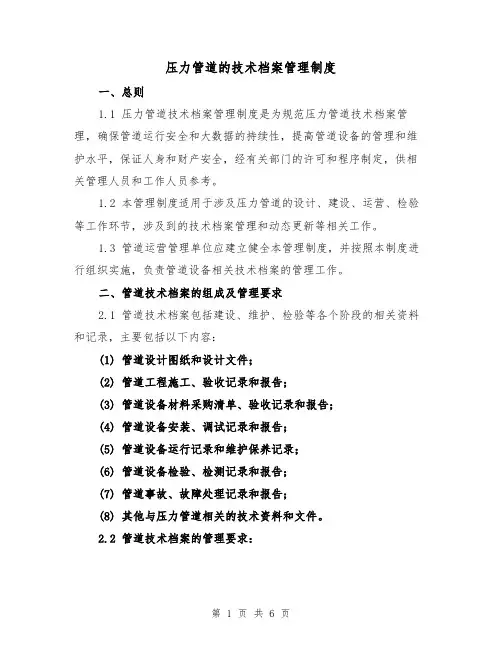 压力管道的技术档案管理制度(三篇)