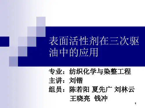 表面活性剂在三次驱油中的应用PPT课件
