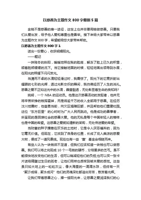 以慈善为主题作文800字最新5篇