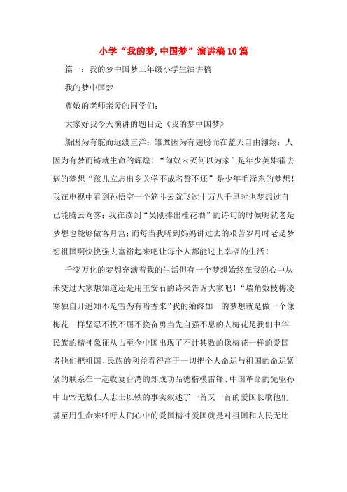 小学“我的梦,中国梦”演讲稿10篇