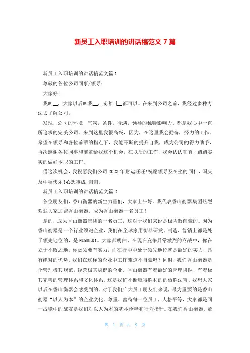 新员工入职培训的讲话稿范文7篇