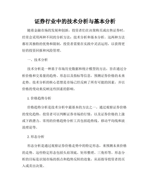 证券行业中的技术分析与基本分析