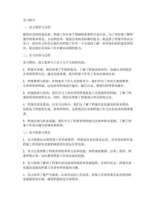档案学的认识实习报告