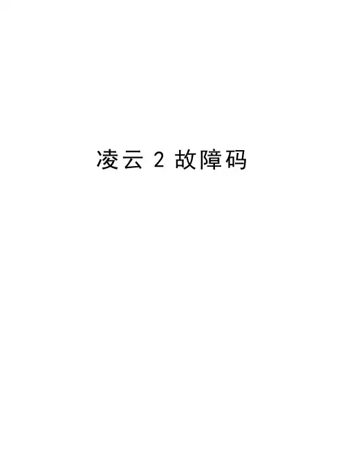 凌云2故障码知识讲解