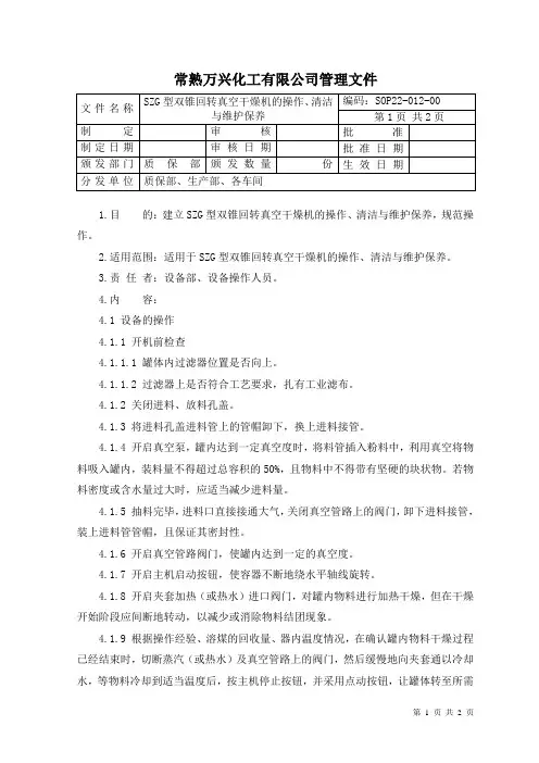 7-SZG型双锥回转真空干燥机的操作、清洁与维护保养