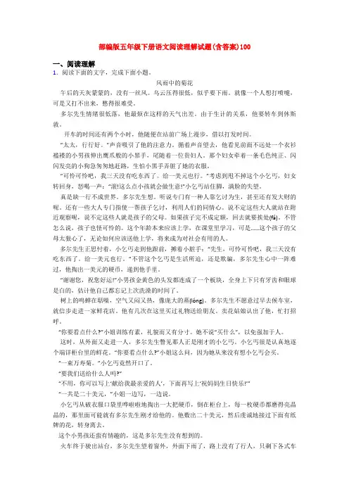 部编版五年级下册语文阅读理解试题(含答案)100