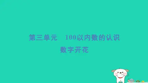 一年级数学下册第3单元100以内数的认识数字开花习题课件新人教版