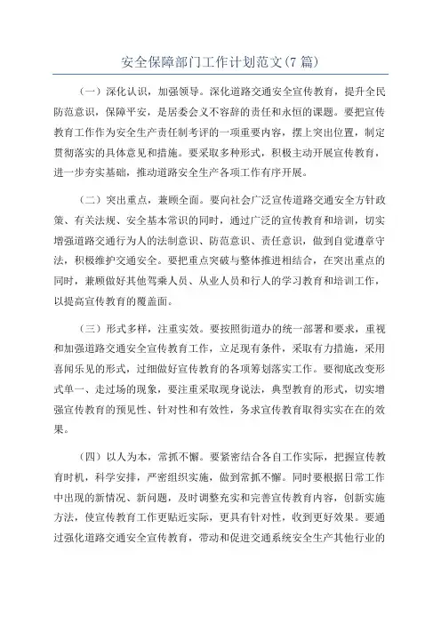 安全保障部门工作计划范文(7篇)