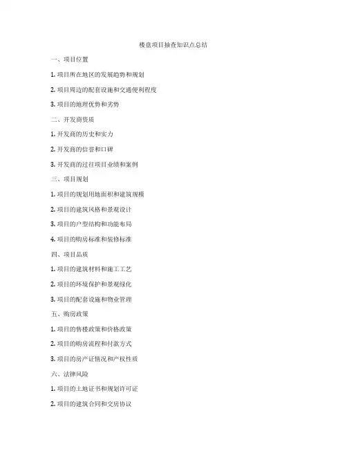 楼盘项目抽查知识点总结