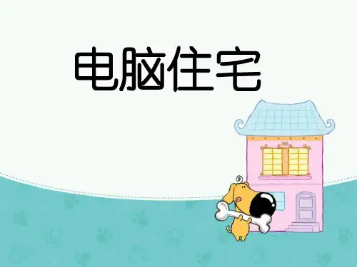 《电脑住宅》课件2
