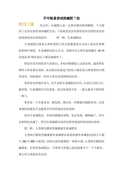 不可轻易尝试的减肥7法