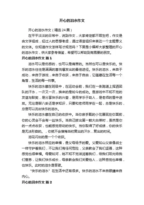 开心的泪水作文（精选24篇）