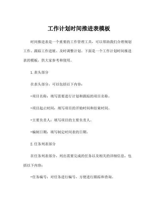 工作计划时间推进表模板
