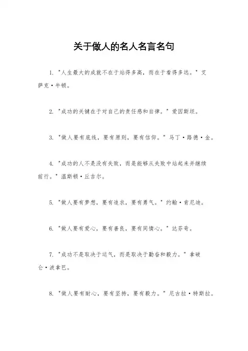 关于做人的名人名言名句