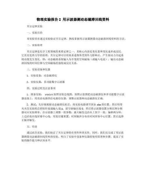 物理实验报告2 用示波器测动态磁滞回线资料
