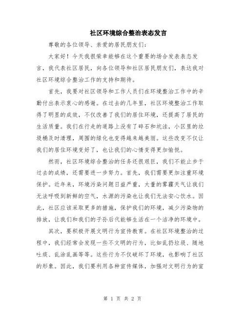社区环境综合整治表态发言