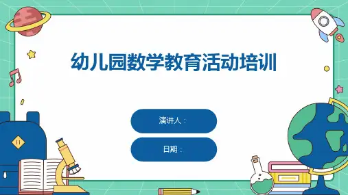 幼儿园数学教育活动培训