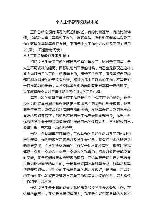 个人工作总结收获及不足（通用25篇）