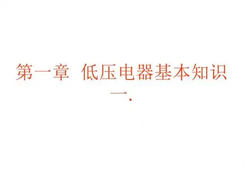 低压电器的基本知识 PowerPoint