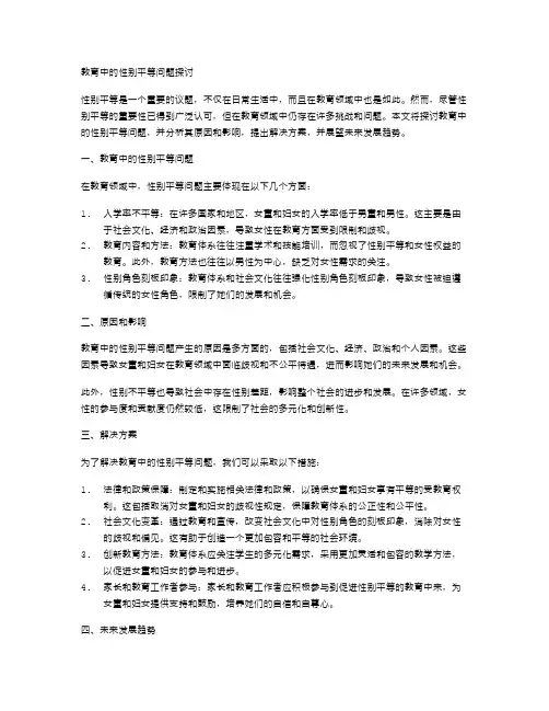 教育中的性别平等问题探讨