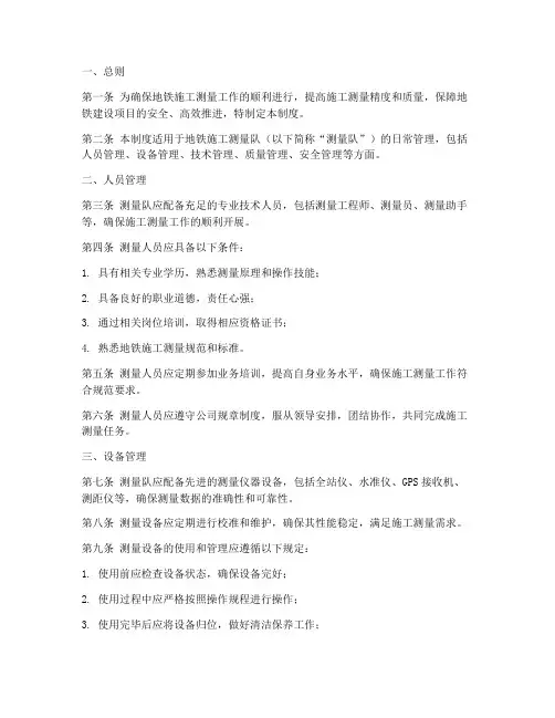 地铁施工测量队管理制度