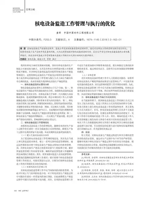 核电设备监造工作管理与执行的优化