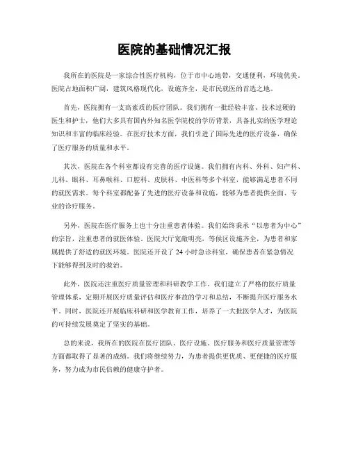 医院的基础情况汇报
