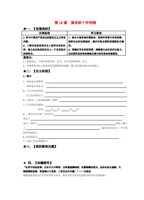 高一历史 第15课 国共的十年对峙学案 新人教版必修1