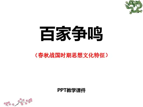 1.2.3 百家争鸣 (共59张PPT)精品课件