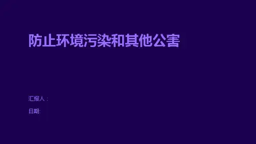 防止环境污染和其他公害