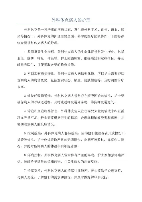 外科休克病人的护理