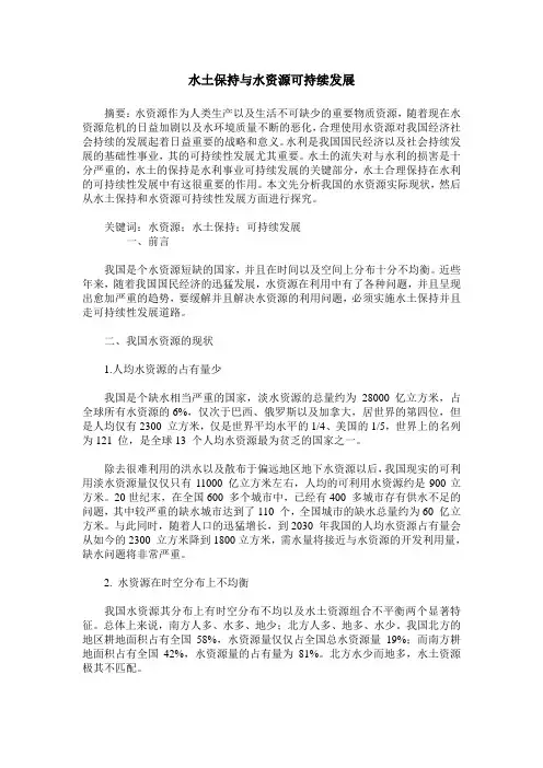 水土保持与水资源可持续发展