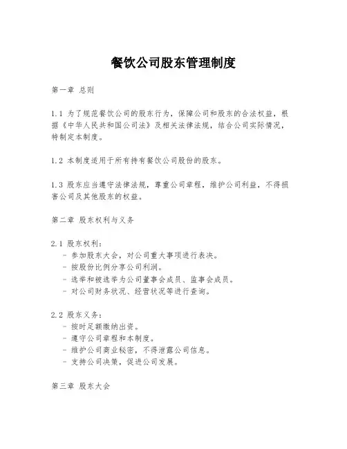 餐饮公司股东管理制度