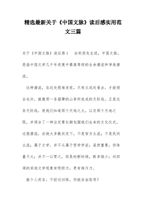 精选最新关于《中国文脉》读后感实用范文三篇