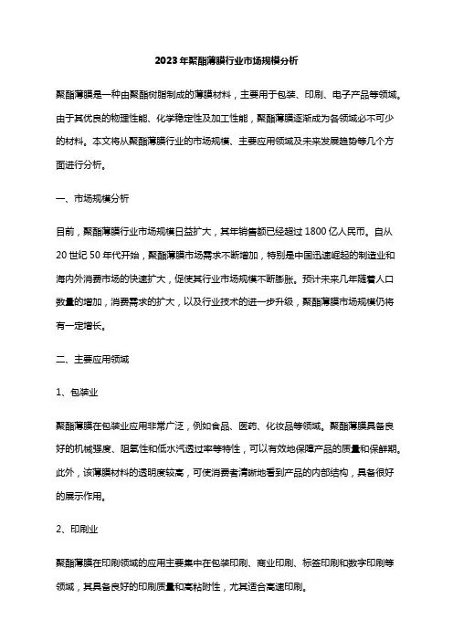 2023年聚酯薄膜行业市场规模分析