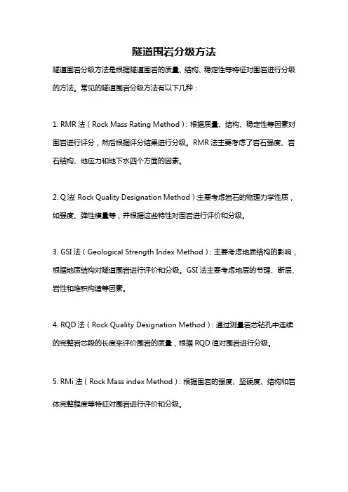 隧道围岩分级方法