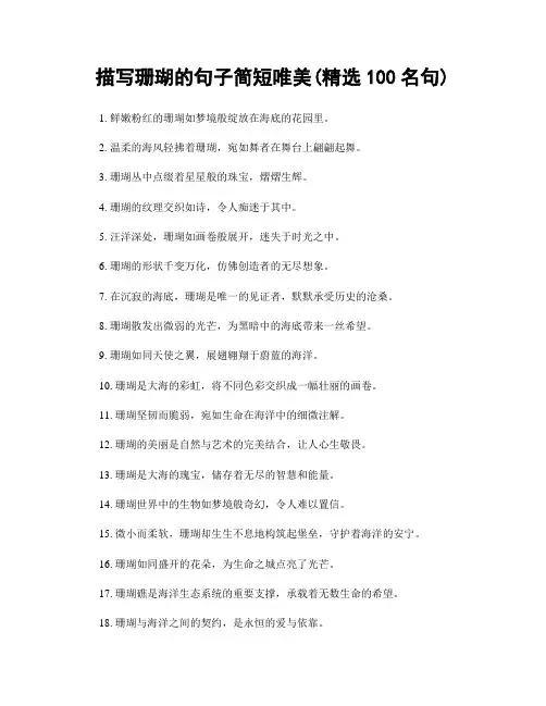 描写珊瑚的句子简短唯美(精选100句)