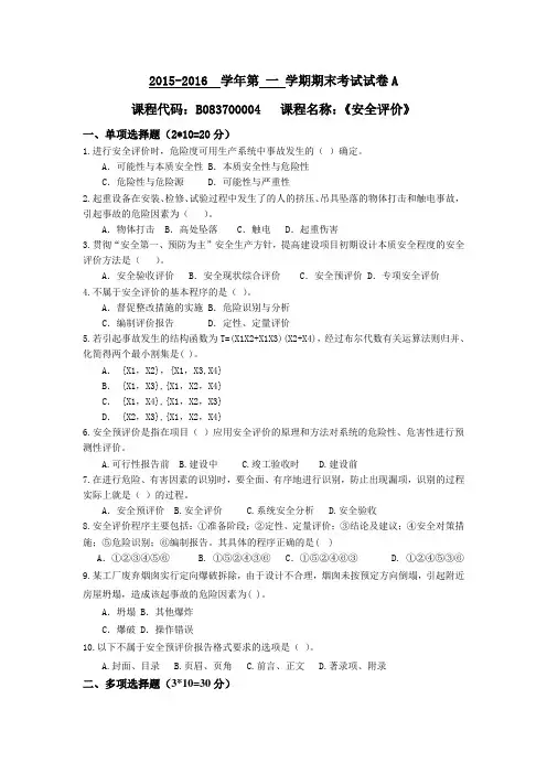 安全评价试卷A