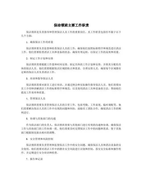 保洁领班主要工作职责