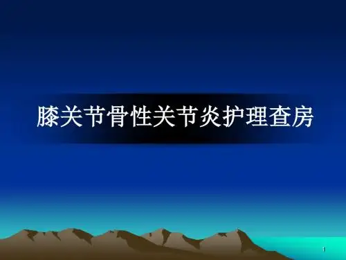 膝关节骨性关节炎护理查房PPT课件