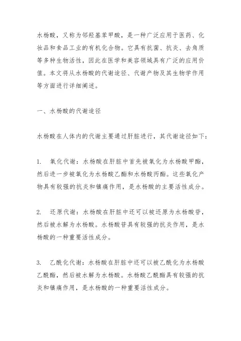 水杨酸代谢