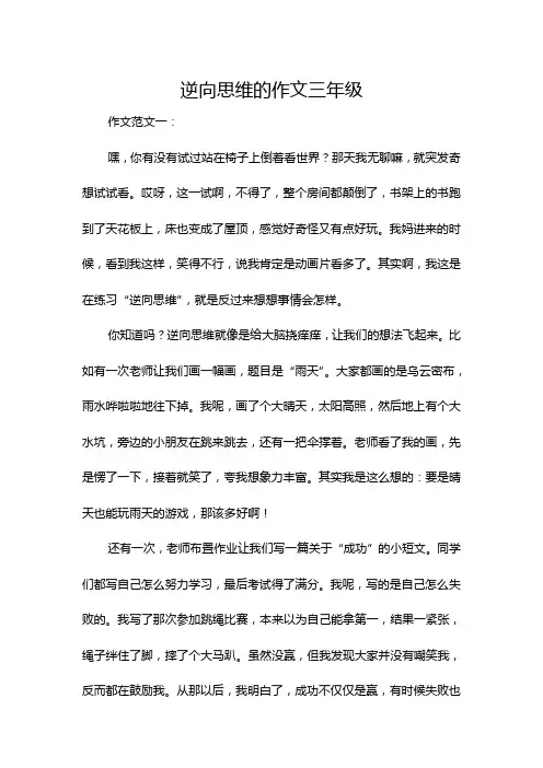 逆向思维的作文三年级