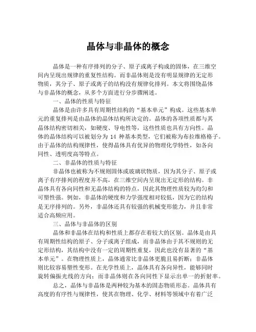晶体与非晶体的概念