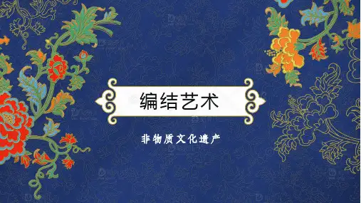 第二单元第2课编结艺术课件人教版初中美术九年级上册