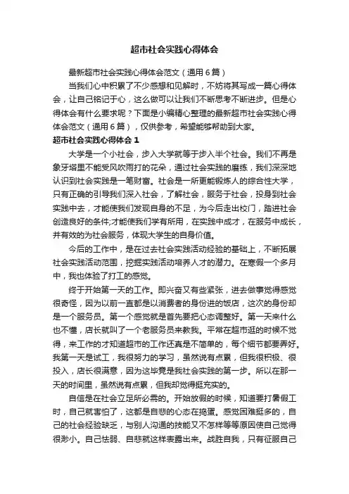 最新超市社会实践心得体会范文（通用6篇）