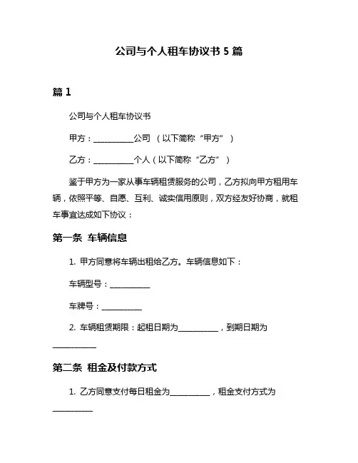 公司与个人租车协议书5篇
