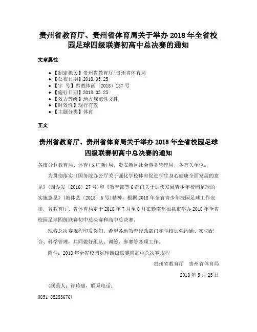 贵州省教育厅、贵州省体育局关于举办2018年全省校园足球四级联赛初高中总决赛的通知