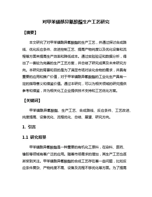 对甲苯磺酰异氰酸酯生产工艺研究