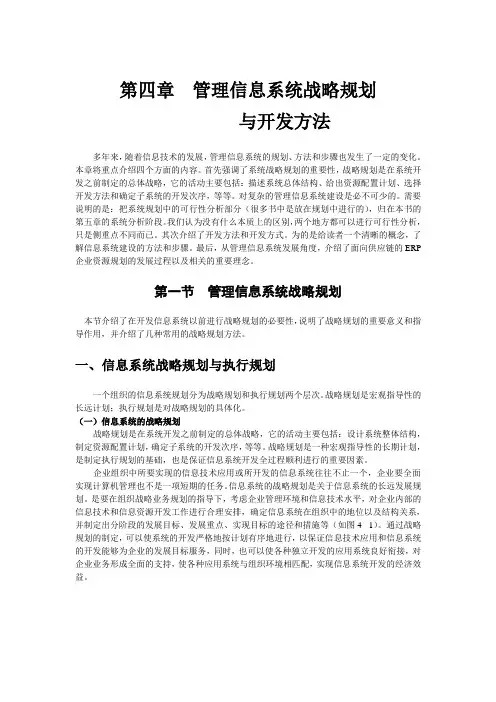 第四章 管理信息系统战略规划